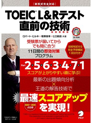 cover image of [新形式問題対応/音声DL付]TOEIC(R) L&Rテスト 直前の技術